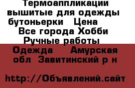 Термоаппликации вышитые для одежды, бутоньерки › Цена ­ 10 - Все города Хобби. Ручные работы » Одежда   . Амурская обл.,Завитинский р-н